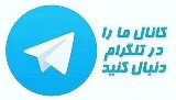 به کانال تلگرام ما بپیوندید