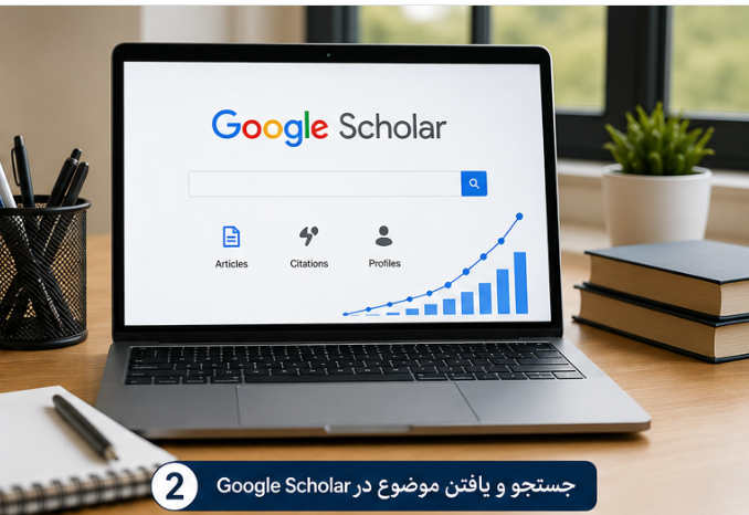 جستجوی منابع جهت انتخاب موضوع